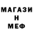 МЕФ кристаллы marik volk